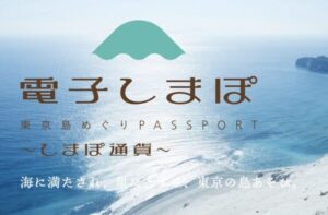 電子しまぽ通貨