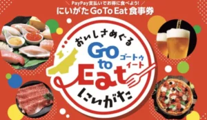 にいがたGoToEat食事券はPayPayで使える!25%お得な新潟県の飲食店キャンペーン