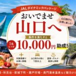 JAL「おいでませ山口へ」山口旅行が1人10,000円助成に｜対象条件や予約方法を紹介