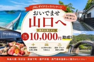 JAL「おいでませ山口へ」山口旅行が1人10,000円助成に｜対象条件や予約方法を紹介