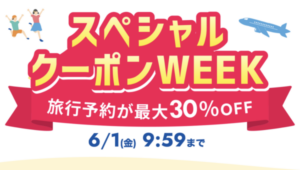 楽天トラベル「スペシャルクーポンWEEK」開催中!宿泊・楽パック・レンタカーもお得に予約
