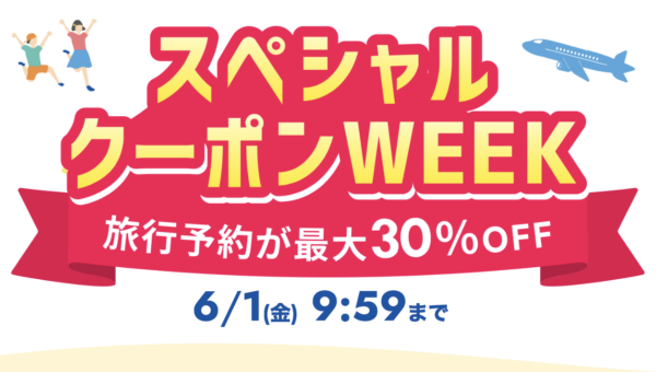 楽天トラベル「スペシャルクーポンWEEK」開催中！宿泊・楽パック・レンタカーもお得に予約