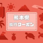 熊本県×旅行クーポン|宿泊割引キャンペーンや旅行支援・自治体割まとめ【2026年版】