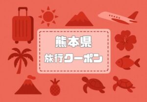 熊本県×旅行クーポン｜宿泊割引キャンペーンや旅行支援・自治体割まとめ【2026年版】