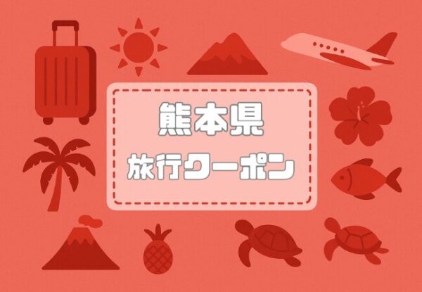 熊本県×旅行クーポン｜宿泊割引キャンペーンや旅行支援・自治体割まとめ【2026年版】