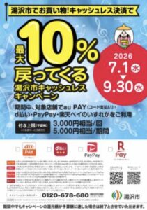 湯沢市キャッシュレス決済キャンペーンの告知画像。2026年7月1日から9月30日まで、対象店舗でau PAY・d払い・PayPay・楽天ペイを利用すると最大10%戻ってくる内容が掲載されている。