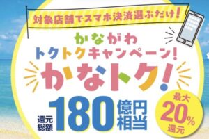 かながわトクトクキャンペーン!『かなトク!』の概要
