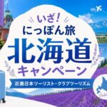 いざ！にっぽん旅北海道キャンペーンで最大3万円割引｜近畿日本ツーリスト・クラブツーリズムのクーポンまとめ