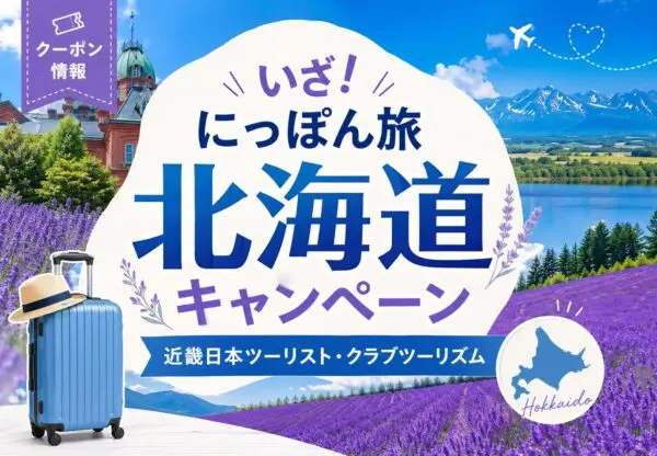 いざ！にっぽん旅北海道キャンペーンで最大3万円割引｜近畿日本ツーリスト・クラブツーリズムのクーポンまとめ