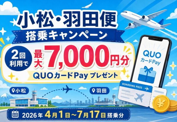 小松・羽田便搭乗キャンペーン2026|2回利用でQUOカードPay最大7,000円分