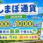 しまぽ通貨2026年版が販売開始！7,000円で10,000円分使える東京の島旅クーポン