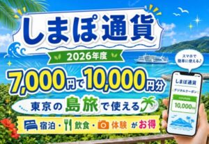 しまぽ通貨2026年版が販売開始！7,000円で10,000円分使える東京の島旅クーポン