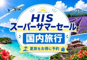 HISサマーセール2026｜国内旅行の沖縄・北海道・家族旅行をお得に予約【6月29日まで】