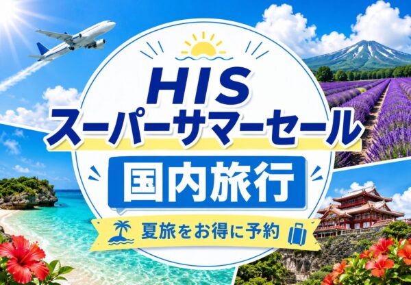 HISサマーセール2026｜国内旅行の沖縄・北海道・家族旅行をお得に予約【6月29日まで】