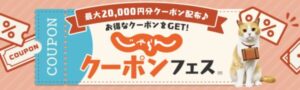 じゃらんのクーポンフェスの内容の概要
