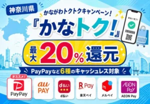 神奈川県「かなトク!」PayPayなど最大20%還元キャンペーン|対象キャッシュレス・対象店舗・上限額まとめ
