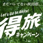 秋田県得旅キャンペーンで最大12,000円割引！じゃらん・楽天トラベルなど対象予約サイトまとめ