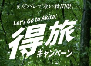 秋田県得旅キャンペーンで最大12,000円割引！じゃらん・楽天トラベルなど対象予約サイトまとめ