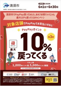 清須市で2026年6月1日から6月30日まで実施されるPayPayポイント最大10％還元キャンペーンの告知画像。対象店舗でPayPay支払いをすると、1回あたり最大1,000ポイント、期間中最大5,000ポイントが戻ってくる内容が掲載されている。
