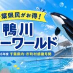 鴨川シーワールド千葉県民感謝月間2026年度｜市町村別の割引対象期間と料金