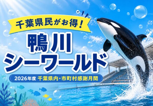 鴨川シーワールド千葉県民感謝月間2026年度｜市町村別の割引対象期間と料金
