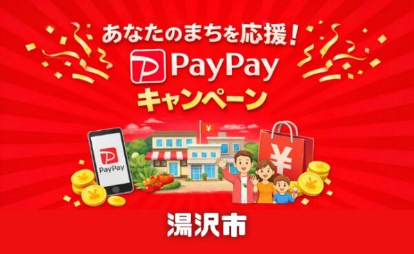 湯沢市でPayPay最大10%還元キャンペーン|au PAY・d払い・楽天ペイも対象【2026年7月〜】