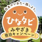 「ひなタビ」みやざき宿泊キャンペーン｜宮崎旅行が最大30％割引＋3,000円クーポン