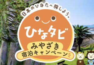 「ひなタビ」みやざき宿泊キャンペーン｜宮崎旅行が最大30％割引＋3,000円クーポン