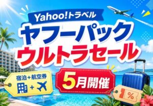 ヤフーパックウルトラセール開催中！最大30,000円クーポンで宿泊＋航空券をお得に予約