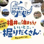 福井に泊まろう！いいとこ、掘りだくさん｜キャンペーンでふくいはぴコイン5,000円分