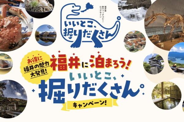福井に泊まろう！いいとこ、掘りだくさん｜キャンペーンでふくいはぴコイン5,000円分