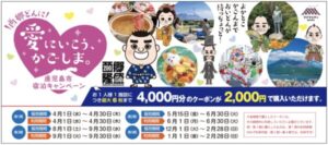 西郷どんに「愛にいこう、かごしま。」鹿児島市宿泊キャンペーンの告知画像。4,000円分のクーポンを2,000円で購入できる内容や、販売期間・利用期間が記載されている。