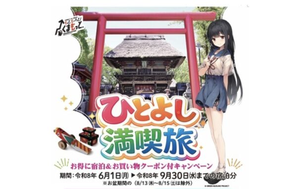 ひとよし満喫旅キャンペーンで人吉温泉がお得に｜最大5,000円宿泊割引＋1,000円クーポン付き