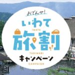おでんせ!いわて旅割キャンペーン2026|岩手県の宿泊クーポンで最大7,000円割引