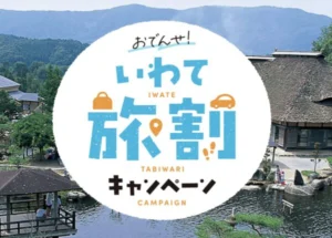 おでんせ！いわて旅割キャンペーン2026｜岩手県の宿泊クーポンで最大7,000円割引