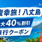 復幸旅！八丈島で最大40％割引｜楽天トラベル・じゃらん・JTBなどで使える八丈島旅行クーポン