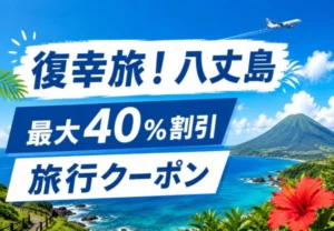 復幸旅！八丈島で最大40％割引｜楽天トラベル・じゃらん・JTBなどで使える八丈島旅行クーポン