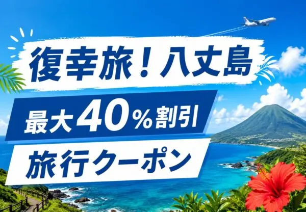 復幸旅！八丈島で最大40％割引｜楽天トラベル・じゃらん・JTBなどで使える八丈島旅行クーポン