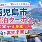 西郷どんに「愛にいこう、かごしま。」宿泊クーポン｜鹿児島市の宿泊が実質半額に