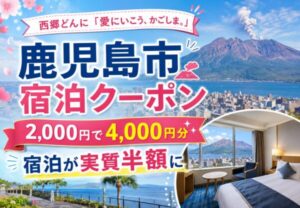 西郷どんに「愛にいこう、かごしま。」宿泊クーポン|鹿児島市の宿泊が実質半額に
