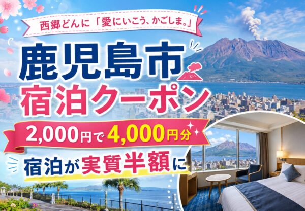 西郷どんに「愛にいこう、かごしま。」宿泊クーポン|鹿児島市の宿泊が実質半額に
