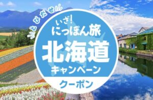いざ！にっぽん旅北海道キャンペーン（近畿日本ツーリスト）