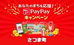 さつま町PayPayキャンペーン2026【第4弾】対象店舗で最大30％還元、au PAY・d払い・Payどんも対象