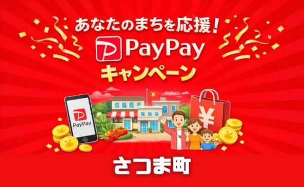 さつま町PayPayキャンペーン2026【第4弾】対象店舗で最大30％還元、au PAY・d払い・Payどんも対象