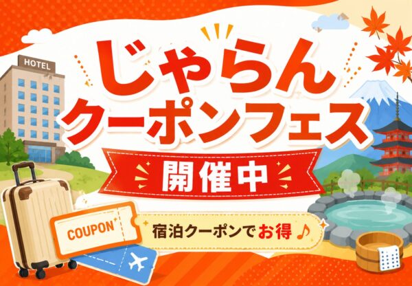 じゃらんクーポンフェス開催中!最大20,000円OFFクーポンでホテル・旅館をお得に予約【2026/6/12まで】