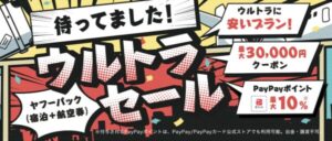 ウルトラセール特設ページのトップ画面
