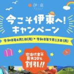 今こそ伊東へ！キャンペーンで伊東温泉の宿泊が最大20％割引｜楽天・じゃらん・JTBなどで予約可能