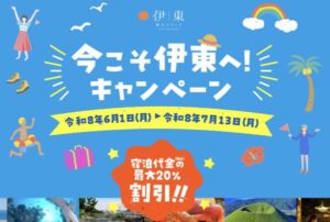 今こそ伊東へ！キャンペーンで伊東温泉の宿泊が最大20％割引｜楽天・じゃらん・JTBなどで予約可能