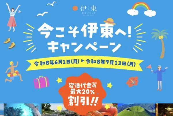 今こそ伊東へ!キャンペーンで伊東温泉の宿泊が最大20%割引|楽天・じゃらん・JTBなどで予約可能