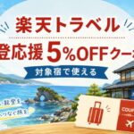 楽天トラベルの能登応援5%OFFクーポン!対象宿や予約期間・利用条件を紹介